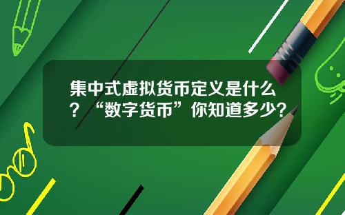 集中式虚拟货币定义是什么?“数字货币”你知道多少?
