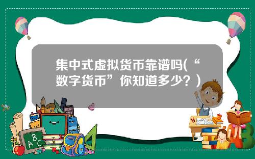 集中式虚拟货币靠谱吗(“数字货币”你知道多少?)