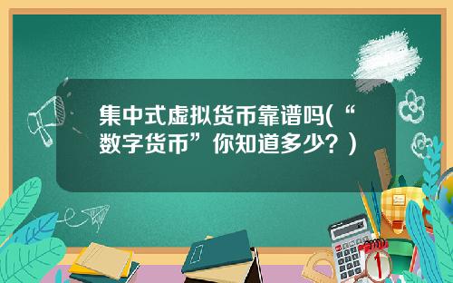 集中式虚拟货币靠谱吗(“数字货币”你知道多少?)