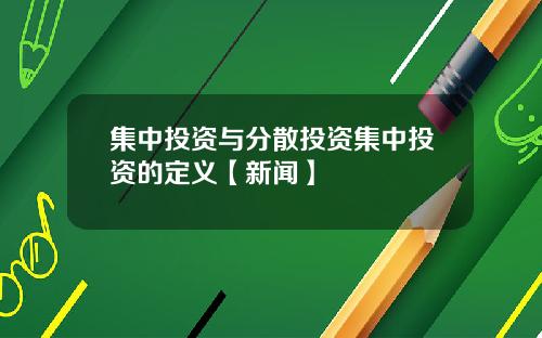 集中投资与分散投资集中投资的定义【新闻】