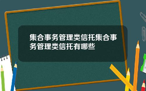 集合事务管理类信托集合事务管理类信托有哪些