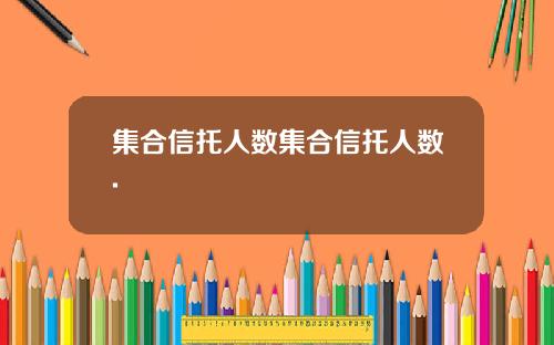 集合信托人数集合信托人数.