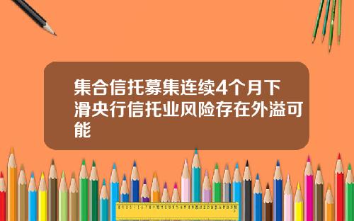 集合信托募集连续4个月下滑央行信托业风险存在外溢可能