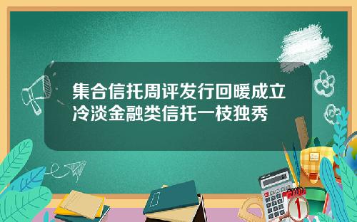 集合信托周评发行回暖成立冷淡金融类信托一枝独秀