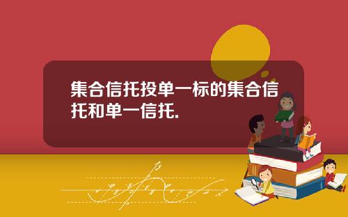 集合信托投单一标的集合信托和单一信托.