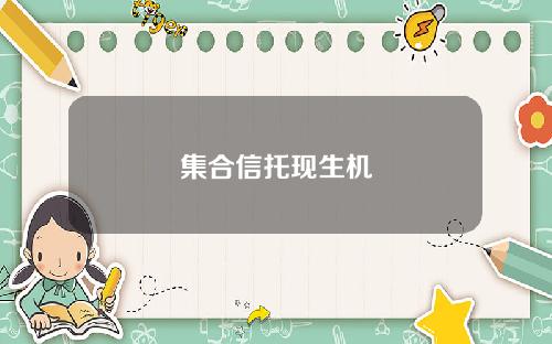 集合信托现生机