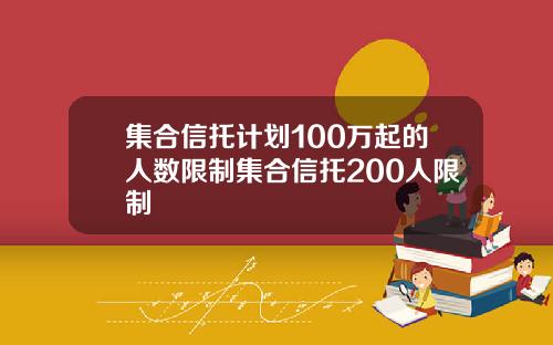集合信托计划100万起的人数限制集合信托200人限制