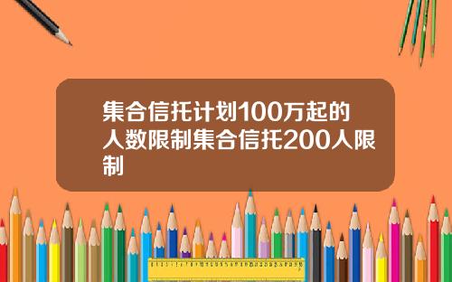集合信托计划100万起的人数限制集合信托200人限制