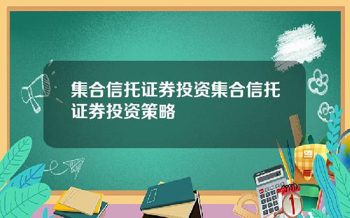 集合信托证券投资集合信托证券投资策略