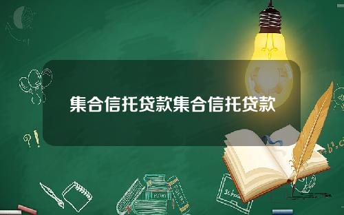 集合信托贷款集合信托贷款