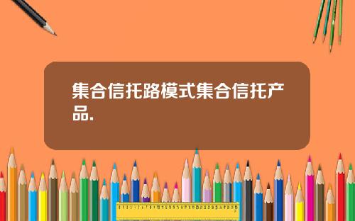 集合信托路模式集合信托产品.