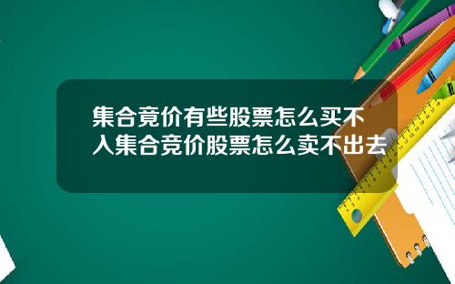 集合竟价有些股票怎么买不入集合竞价股票怎么卖不出去