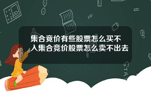 集合竟价有些股票怎么买不入集合竞价股票怎么卖不出去