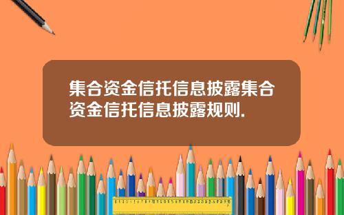 集合资金信托信息披露集合资金信托信息披露规则.