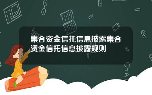 集合资金信托信息披露集合资金信托信息披露规则