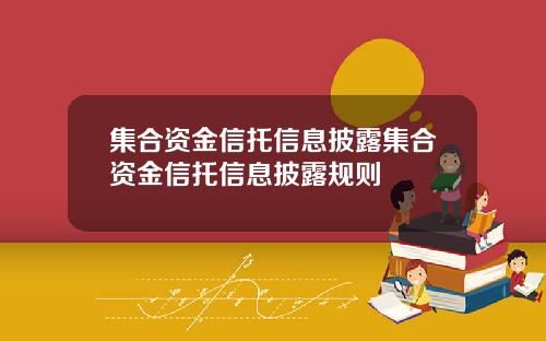 集合资金信托信息披露集合资金信托信息披露规则