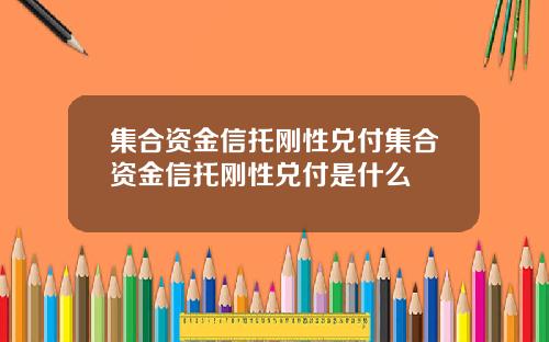 集合资金信托刚性兑付集合资金信托刚性兑付是什么