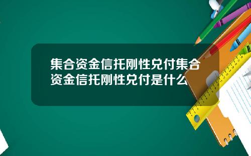 集合资金信托刚性兑付集合资金信托刚性兑付是什么