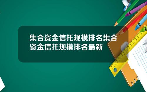 集合资金信托规模排名集合资金信托规模排名最新