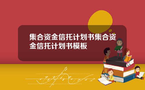 集合资金信托计划书集合资金信托计划书模板