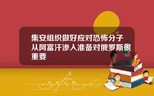 集安组织做好应对恐怖分子从阿富汗渗入准备对俄罗斯很重要