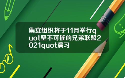 集安组织将于11月举行quot坚不可摧的兄弟联盟2021quot演习