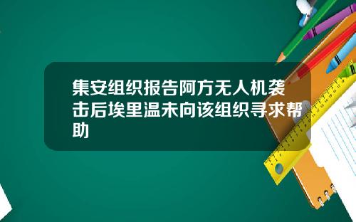 集安组织报告阿方无人机袭击后埃里温未向该组织寻求帮助