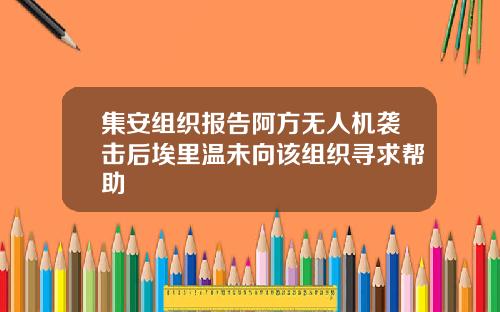 集安组织报告阿方无人机袭击后埃里温未向该组织寻求帮助