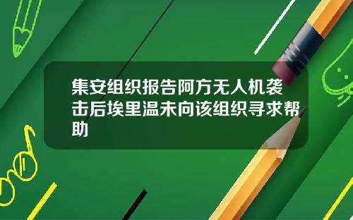 集安组织报告阿方无人机袭击后埃里温未向该组织寻求帮助