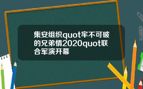 集安组织quot牢不可破的兄弟情2020quot联合军演开幕