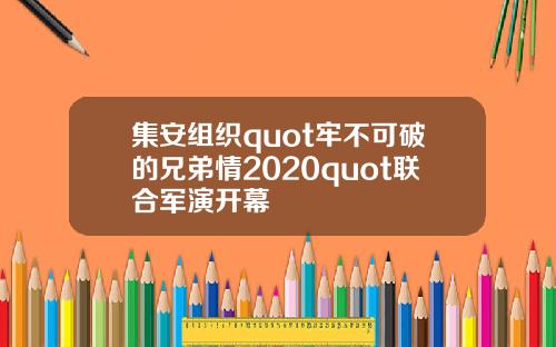 集安组织quot牢不可破的兄弟情2020quot联合军演开幕