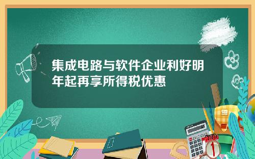 集成电路与软件企业利好明年起再享所得税优惠