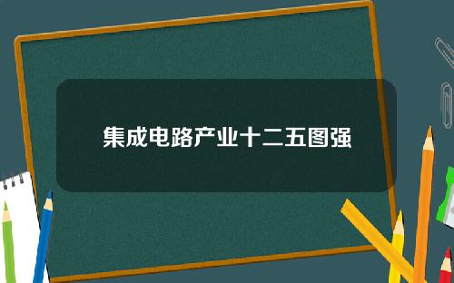 集成电路产业十二五图强