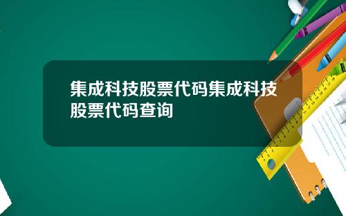 集成科技股票代码集成科技股票代码查询