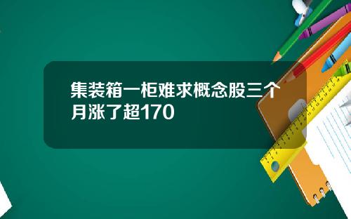 集装箱一柜难求概念股三个月涨了超170