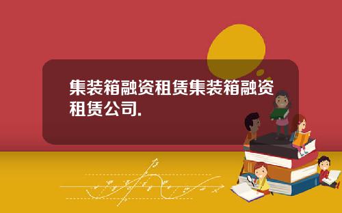集装箱融资租赁集装箱融资租赁公司.
