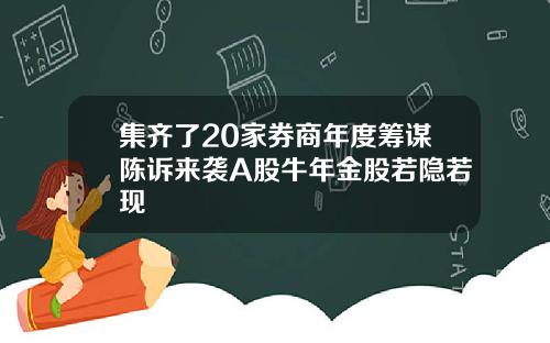 集齐了20家券商年度筹谋陈诉来袭A股牛年金股若隐若现