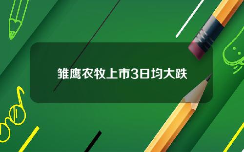 雏鹰农牧上市3日均大跌