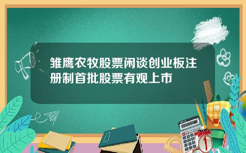 雏鹰农牧股票闲谈创业板注册制首批股票有观上市