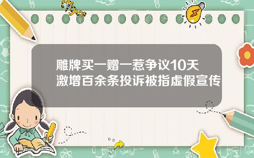 雕牌买一赠一惹争议10天激增百余条投诉被指虚假宣传