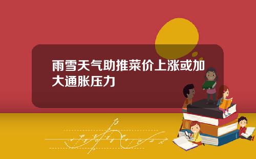 雨雪天气助推菜价上涨或加大通胀压力