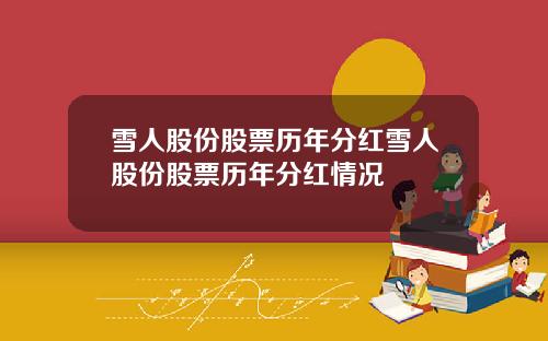 雪人股份股票历年分红雪人股份股票历年分红情况
