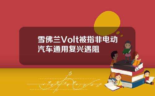 雪佛兰Volt被指非电动汽车通用复兴遇阻