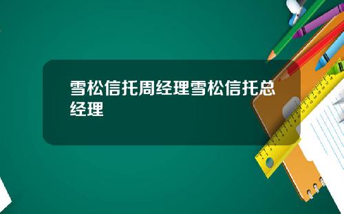 雪松信托周经理雪松信托总经理