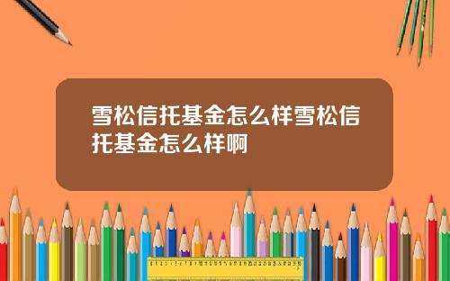 雪松信托基金怎么样雪松信托基金怎么样啊
