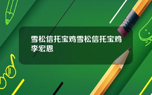 雪松信托宝鸡雪松信托宝鸡李宏恩
