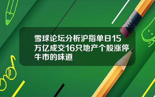 雪球论坛分析沪指单日15万亿成交16只地产个股涨停牛市的味道