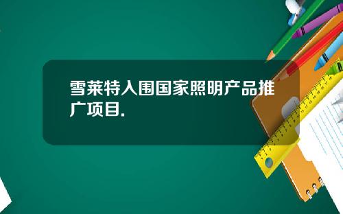雪莱特入围国家照明产品推广项目.
