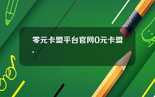 零元卡盟平台官网0元卡盟.