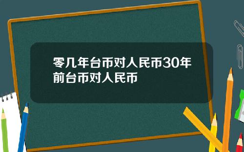 零几年台币对人民币30年前台币对人民币